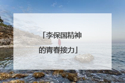 李保国精神的青春接力