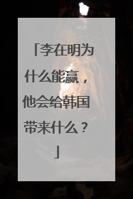 李在明为什么能赢，他会给韩国带来什么？