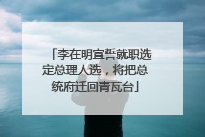 李在明宣誓就职选定总理人选，将把总统府迁回青瓦台