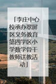 李庄中心校承办翠屏区义务教育第四学区小学数学骨干教师送教活动