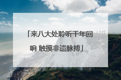 来八大处聆听千年回响 触摸非遗脉搏
