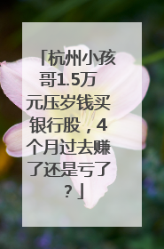 杭州小孩哥1.5万元压岁钱买银行股，4个月过去赚了还是亏了？