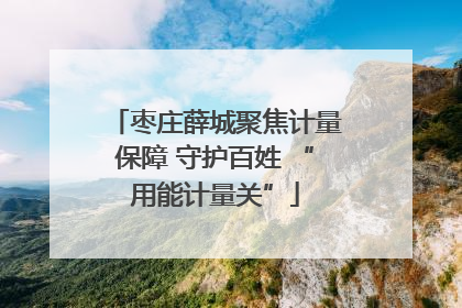 枣庄薛城聚焦计量保障 守护百姓 “用能计量关”
