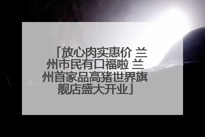 放心肉实惠价 兰州市民有口福啦 兰州首家品高猪世界旗舰店盛大开业