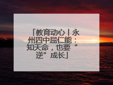 教育动心丨永州四中屈仁能：知天命，也要“逆”成长
