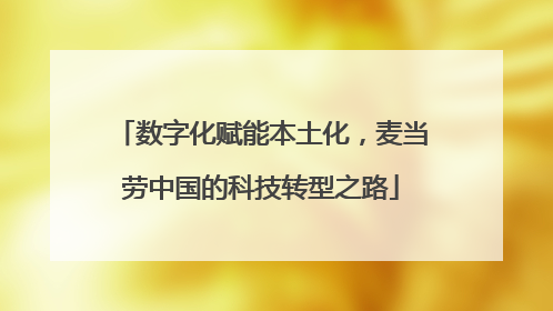 数字化赋能本土化，麦当劳中国的科技转型之路