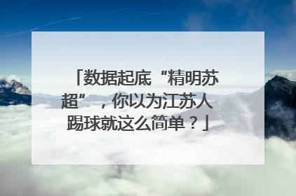 数据起底“精明苏超”，你以为江苏人踢球就这么简单？