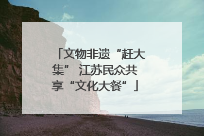 文物非遗“赶大集” 江苏民众共享“文化大餐”