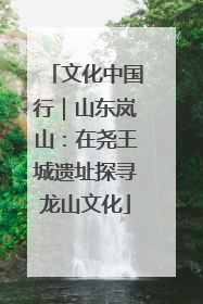文化中国行｜山东岚山：在尧王城遗址探寻龙山文化
