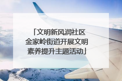 文明新风润社区 金家岭街道开展文明素养提升主题活动