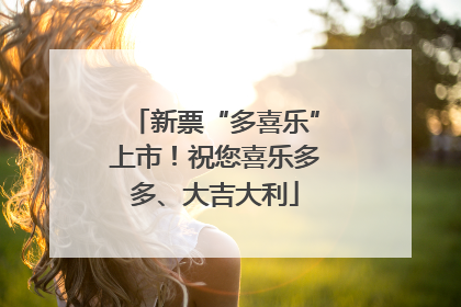 新票“多喜乐”上市！祝您喜乐多多、大吉大利