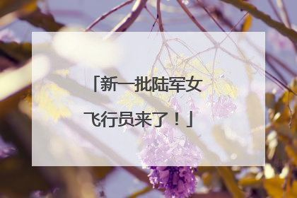 新一批陆军女飞行员来了！