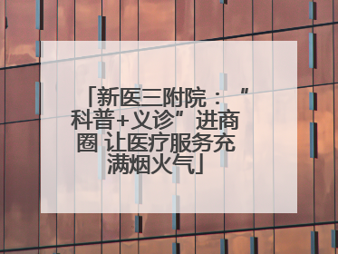 新医三附院：“科普+义诊”进商圈 让医疗服务充满烟火气