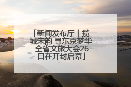 新闻发布厅丨揽一城宋韵 寻东京梦华 全省文旅大会26日在开封启幕