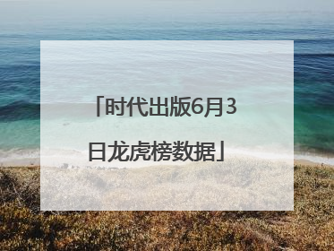 时代出版6月3日龙虎榜数据