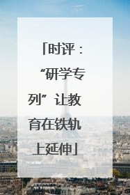 时评：“研学专列”让教育在铁轨上延伸