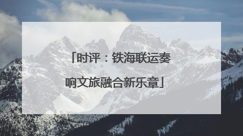 时评：铁海联运奏响文旅融合新乐章
