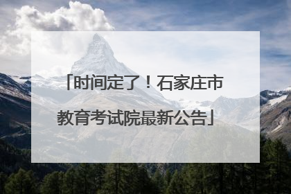 时间定了！石家庄市教育考试院最新公告