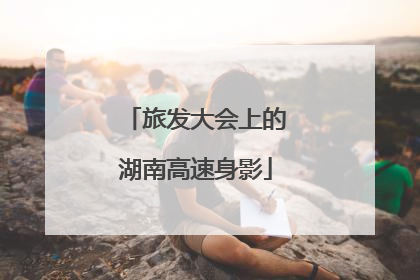 旅发大会上的湖南高速身影
