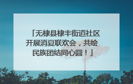 无棣县棣丰街道社区开展消夏联欢会，共绘民族团结同心圆！