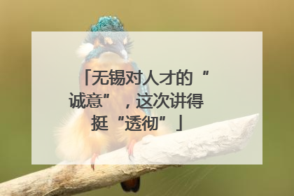 无锡对人才的“诚意”，这次讲得挺“透彻”