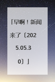早啊！新闻来了〔2025.05.30〕