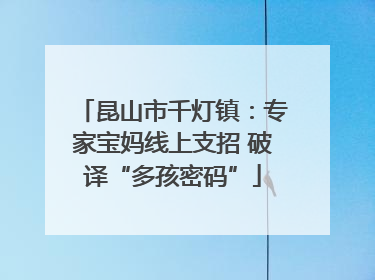 昆山市千灯镇：专家宝妈线上支招 破译“多孩密码”