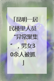 昆明一居民楼里人员“异常聚集”，男女30余人被抓