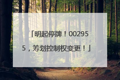 明起停牌！002955，筹划控制权变更！
