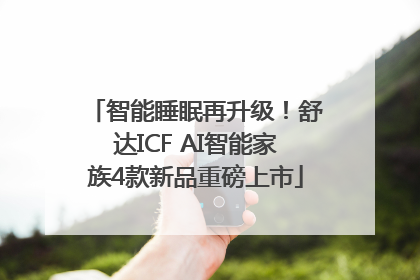 智能睡眠再升级！舒达ICF AI智能家族4款新品重磅上市