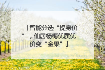智能分选“提身价”，仙居杨梅优质优价变“金果”
