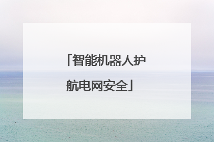 智能机器人护航电网安全