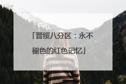 晋绥八分区：永不褪色的红色记忆