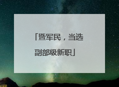 暨军民，当选副部级新职