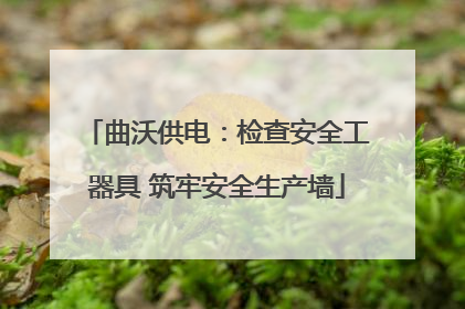 曲沃供电：检查安全工器具 筑牢安全生产墙