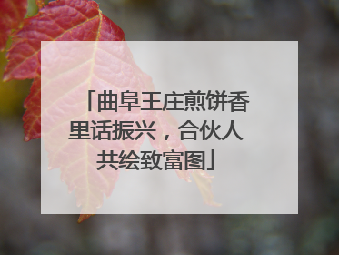 曲阜王庄煎饼香里话振兴，合伙人共绘致富图