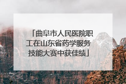 曲阜市人民医院职工在山东省药学服务技能大赛中获佳绩
