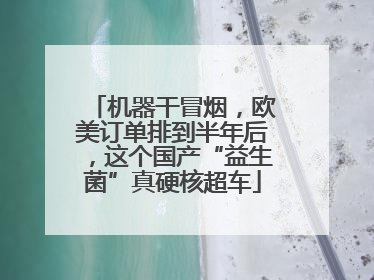 机器干冒烟，欧美订单排到半年后，这个国产“益生菌”真硬核超车