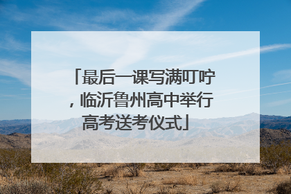 最后一课写满叮咛，临沂鲁州高中举行高考送考仪式