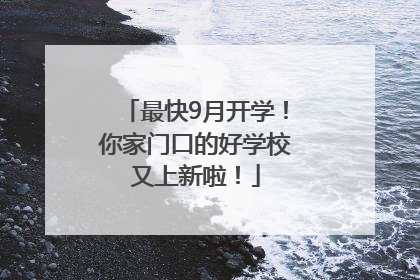 最快9月开学！你家门口的好学校又上新啦！