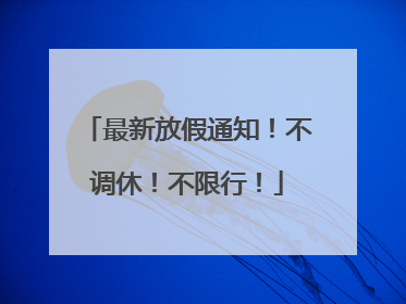 最新放假通知！不调休！不限行！