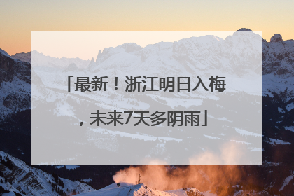 最新！浙江明日入梅，未来7天多阴雨