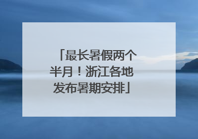 最长暑假两个半月！浙江各地发布暑期安排