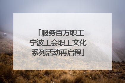 服务百万职工 宁波工会职工文化系列活动再启程