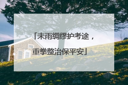 未雨绸缪护考途，重拳整治保平安