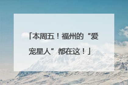本周五！福州的“爱宠星人”都在这！