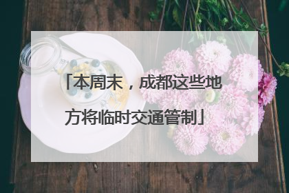 本周末，成都这些地方将临时交通管制