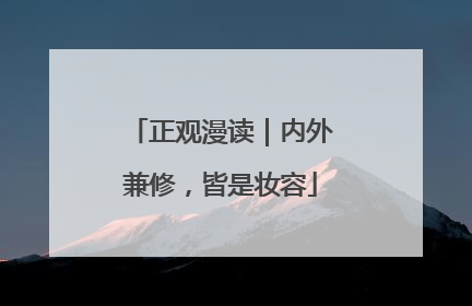 正观漫读｜内外兼修，皆是妆容