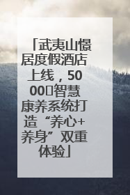 武夷山憬居度假酒店上线，5000㎡智慧康养系统打造“养心+养身”双重体验