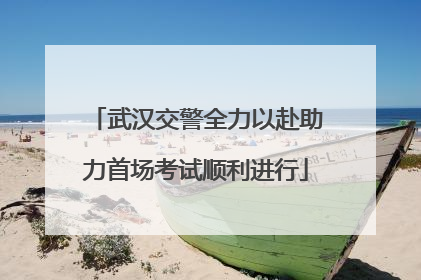 武汉交警全力以赴助力首场考试顺利进行